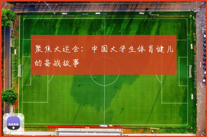 聚焦大运会：中国大学生体育健儿的备战故事