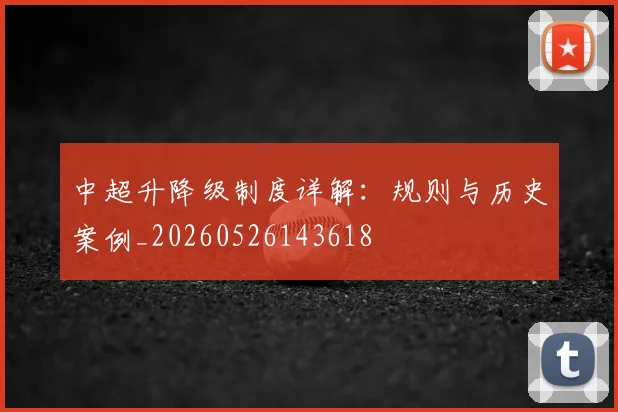 中超升降级制度详解:规则与历史案例_20260526143618