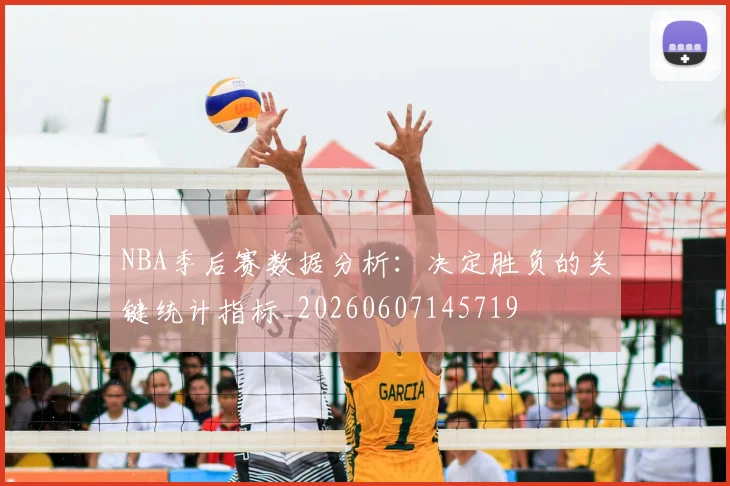 NBA季后赛数据分析：决定胜负的关键统计指标_20260607145719