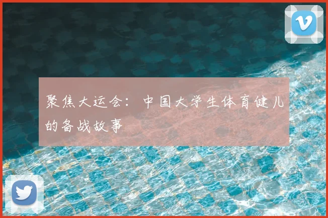 聚焦大运会：中国大学生体育健儿的备战故事