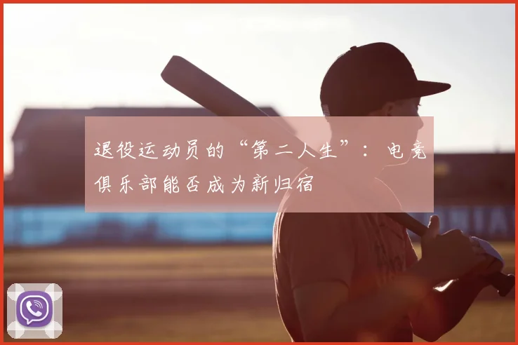 退役运动员的“第二人生”：电竞俱乐部能否成为新归宿
