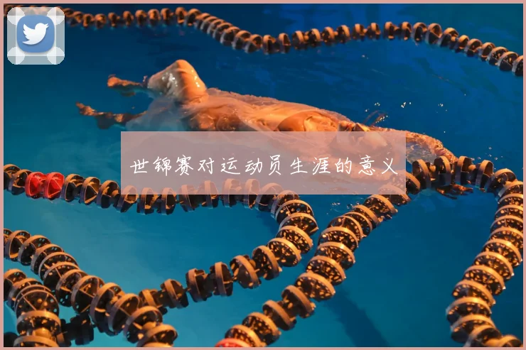 世锦赛对运动员生涯的意义
