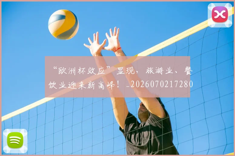 “欧洲杯效应”显现，旅游业、餐饮业迎来新高峰！_20260702172803