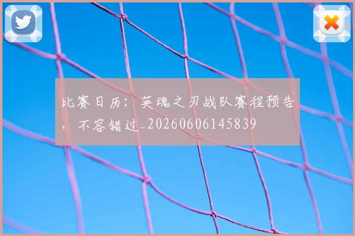 比赛日历：英魂之刃战队赛程预告，不容错过_20260606145839