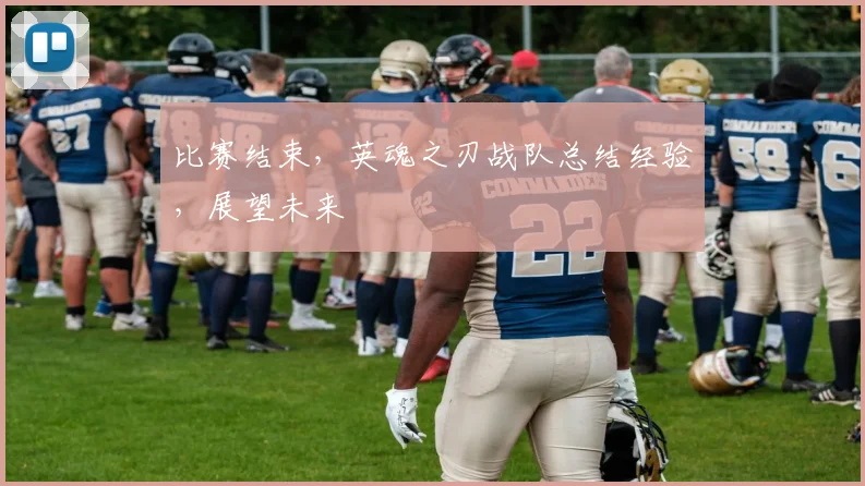 比赛结束，英魂之刃战队总结经验，展望未来