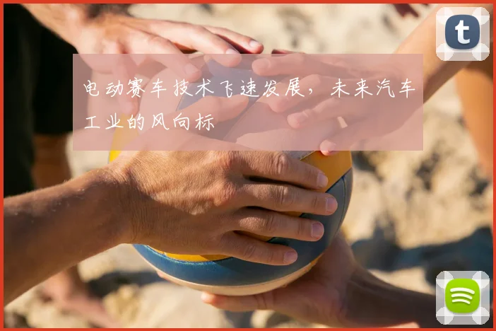 电动赛车技术飞速发展，未来汽车工业的风向标