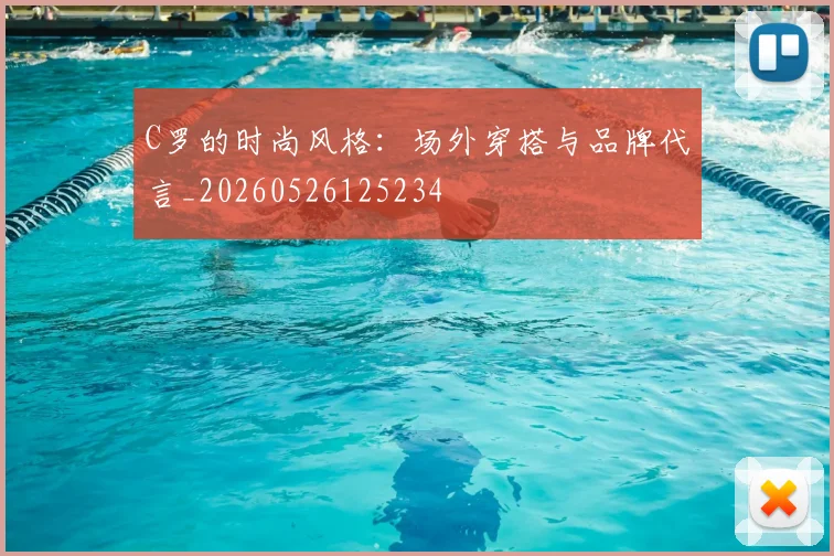 C罗的时尚风格：场外穿搭与品牌代言_20260526125234