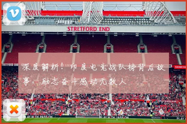 深度解析!印度电竞战队榜背后故事,励志奋斗感动无数人