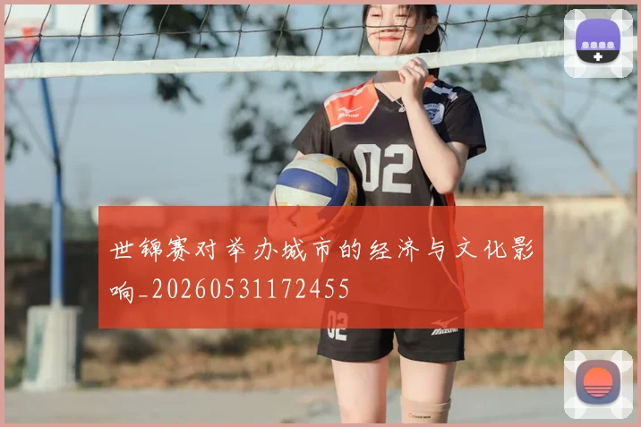 世锦赛对举办城市的经济与文化影响_20260531172455