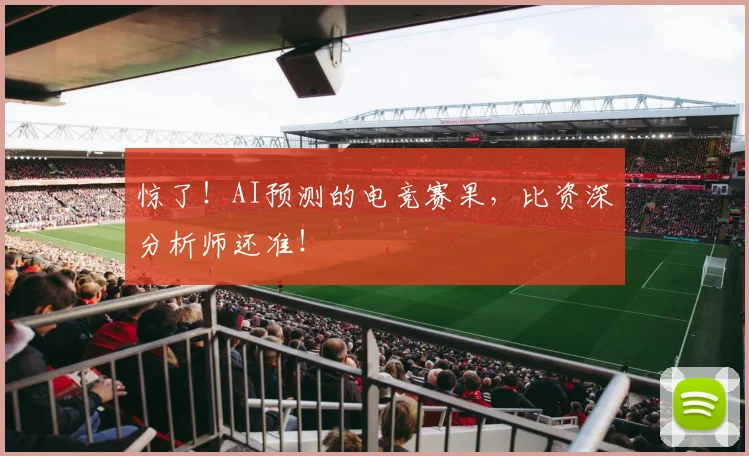 惊了！AI预测的电竞赛果，比资深分析师还准！