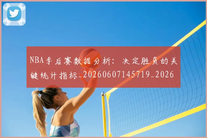 NBA季后赛数据分析：决定胜负的关键统计指标_20260607145719_20260702164308