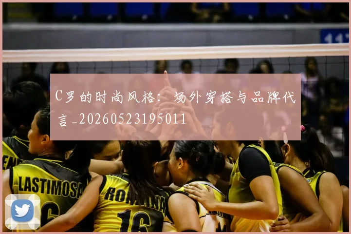 C罗的时尚风格：场外穿搭与品牌代言_20260523195011