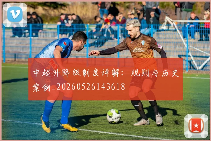 中超升降级制度详解:规则与历史案例_20260526143618