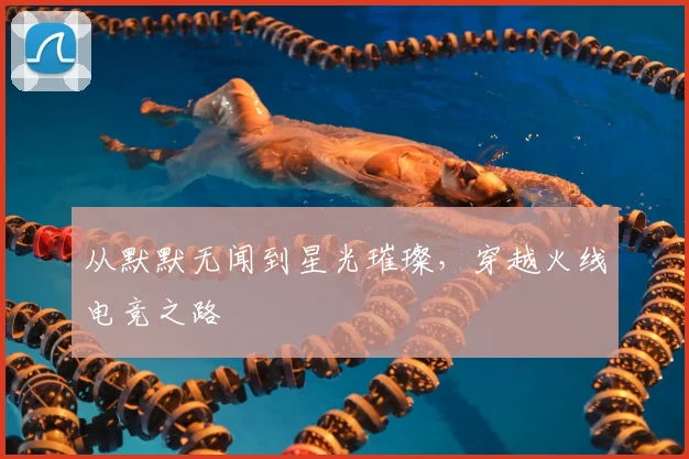 从默默无闻到星光璀璨，穿越火线电竞之路
