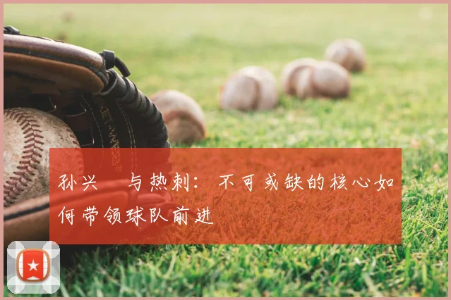 孙兴慜与热刺：不可或缺的核心如何带领球队前进