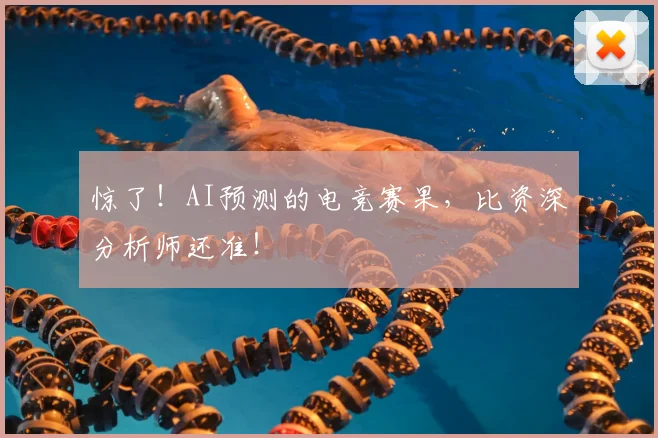 惊了！AI预测的电竞赛果，比资深分析师还准！