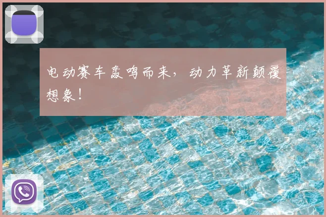 电动赛车轰鸣而来，动力革新颠覆想象！